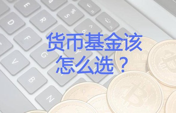 余額寶升級后怎么換基金？余額寶換基金的4個條件