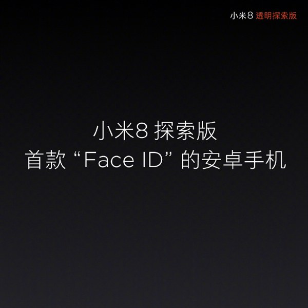 小米8透明探索版和小米8哪個好？小米8對比透明探索版區別