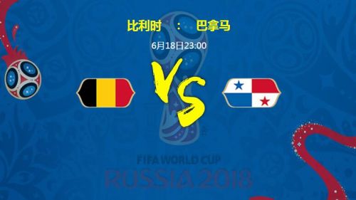 2018世界杯比利時(shí)vs巴拿馬比分預(yù)測(cè) 比利時(shí)vs巴拿馬誰(shuí)會(huì)贏