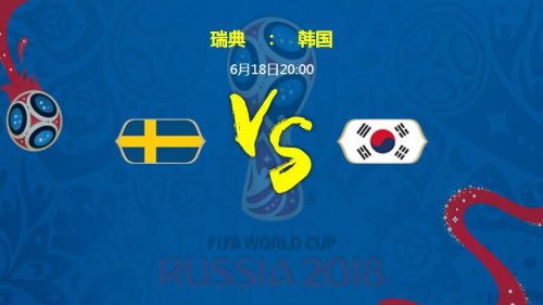 2018世界杯瑞典vs韓國(guó)比分預(yù)測(cè) 瑞典vs韓國(guó)誰(shuí)會(huì)贏