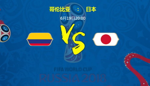 2018世界杯哥倫比亞vs日本比分預(yù)測(cè) 哥倫比亞vs日本誰(shuí)會(huì)贏