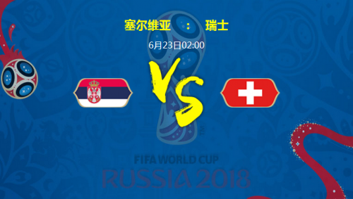 2018世界杯塞爾維亞vs瑞士誰(shuí)會(huì)贏 塞爾維亞vs瑞士比分預(yù)測(cè)
