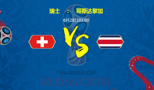 2018世界杯瑞士VS哥斯達黎加誰會贏 瑞士vs哥斯達黎加比分預(yù)測