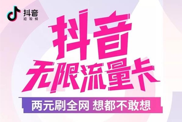 抖音無(wú)限流量卡常見(jiàn)問(wèn)題匯總解答  抖音無(wú)限流量卡資費(fèi)怎樣