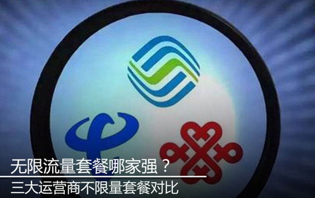 三大運營商不限量套餐對比 無限流量套餐哪家好？