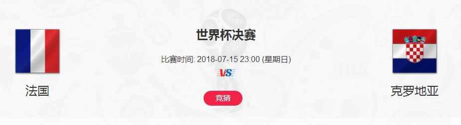 法國和克羅地亞誰會(huì)奪冠 世界杯總決賽誰會(huì)是今年冠軍？