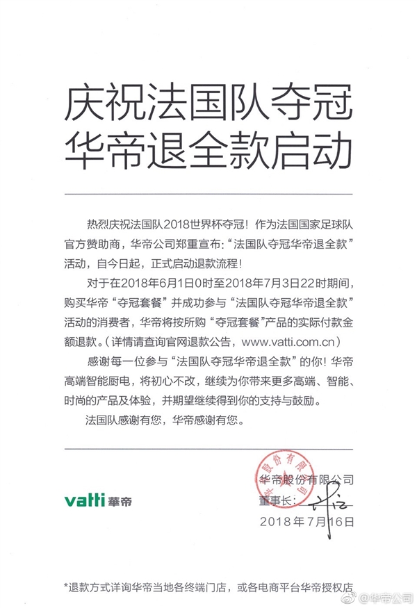法國隊世界杯奪冠！華帝兌現承諾 退全款立即啟動