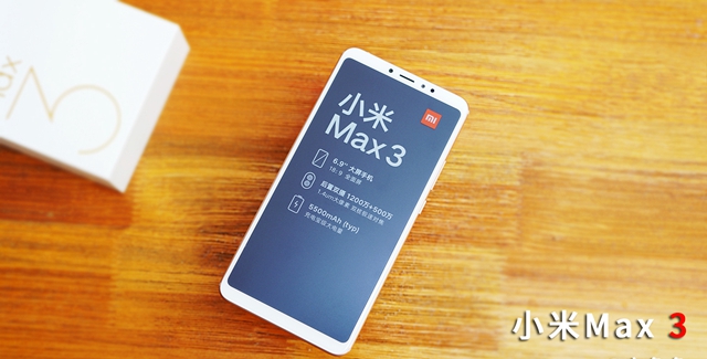 小米Max 3開箱圖賞：為大屏、長(zhǎng)續(xù)航手機(jī)而生