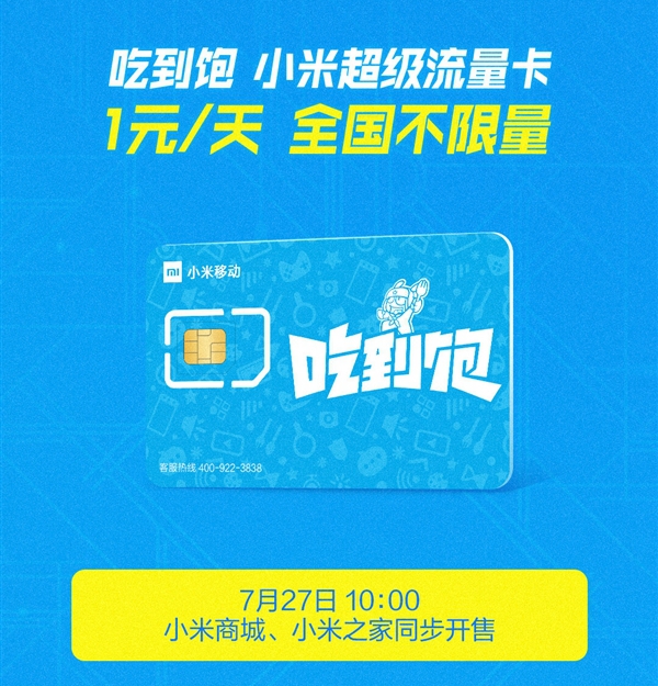 小米吃到飽流量卡發售，小米吃到飽無限量卡在哪申請？