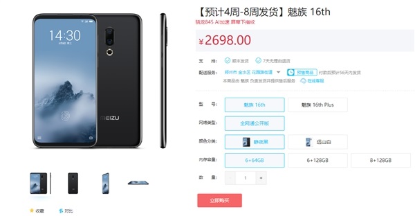 魅族16首發(fā)開賣1秒售罄 小米8降價現貨應對