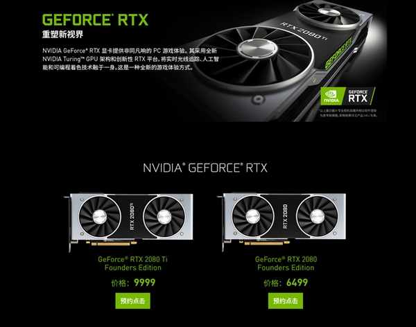 英偉達(dá)RTX2080/2080Ti/2070顯卡正式發(fā)布 國(guó)行已經(jīng)開(kāi)啟預(yù)約