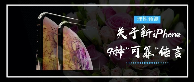 關(guān)于新iPhone的9種“可靠”傳言 具有代表性的理性預(yù)測匯總