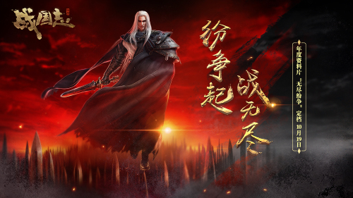 紛爭(zhēng)起，戰(zhàn)無盡！《戰(zhàn)國(guó)志》 年度資料片定檔10月19日