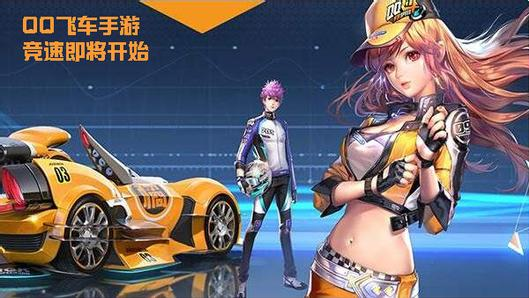 QQ飛車手游快速升級(jí)技巧一覽 QQ飛車手游怎么刷等級(jí)?