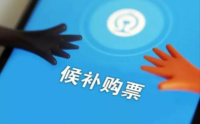 12306候補(bǔ)購(gòu)票怎么用？12306火車(chē)票候補(bǔ)購(gòu)票使用攻略和注意事項(xiàng)