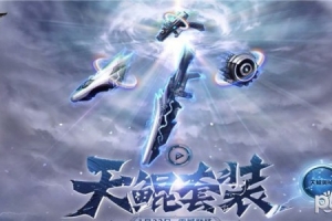 逆戰天鯤套都能吞噬什么槍？逆戰天鯤套技能屬性介紹