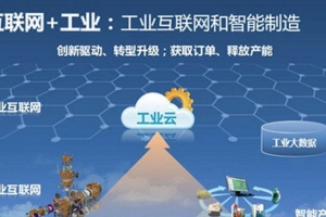 工信部：計劃2020年初步建立工業(yè)互聯(lián)網(wǎng)標(biāo)準(zhǔn)體系