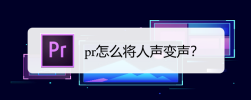 Premiere怎么將人聲變聲？Premiere變聲圖文設置教程