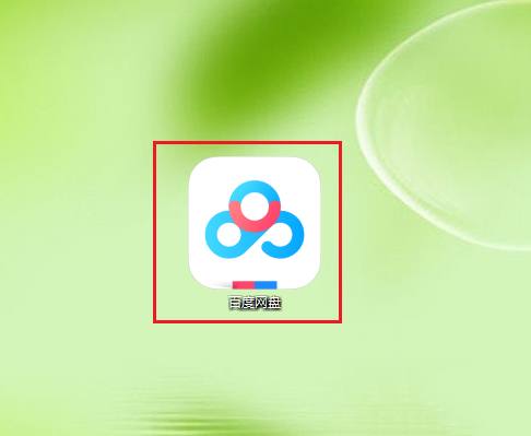 百度網(wǎng)盤取消自動(dòng)登錄和保存密碼的方法