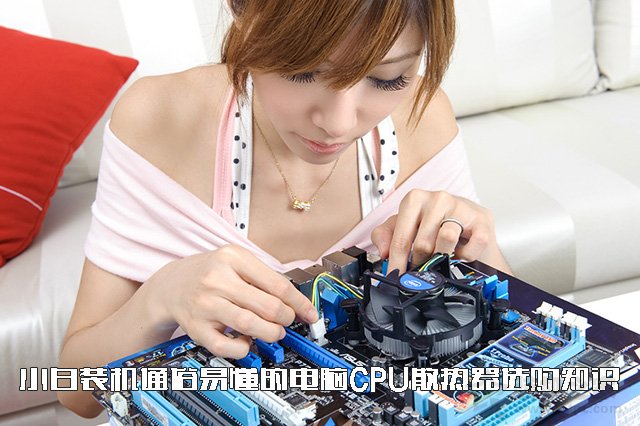 CPU散熱器怎么選？通俗易懂的水冷、風(fēng)冷CPU散熱器選購知識