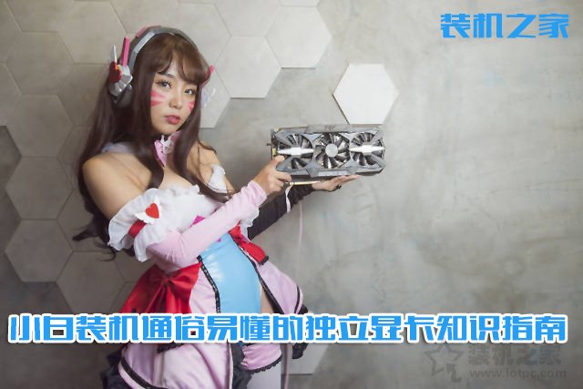電腦顯卡哪種好？通俗易懂的臺(tái)式電腦獨(dú)立顯卡選購(gòu)指南
