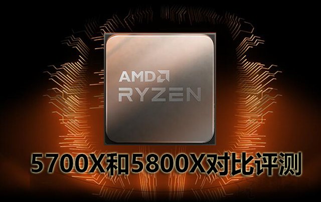 AMD銳龍7 5700X和5800X處理器性能差多少？AMD銳龍R7 5700X和5800X對(duì)比評(píng)測(cè)