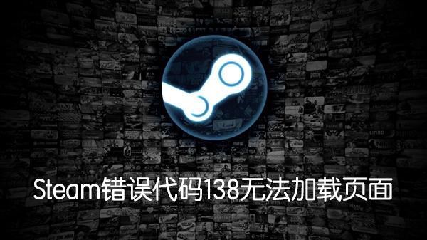 Steam錯誤代碼138怎么辦？無法訪問社區提示138錯誤解決方法