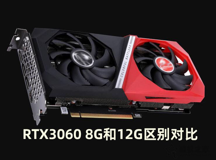 RTX3060 8G顯卡性能怎么樣？RTX3060 8G和12G區(qū)別對(duì)比評(píng)測(cè)